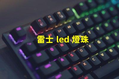 雷士 led 燈珠